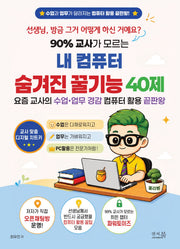 90% 교사가 모르는 내 컴퓨터 숨겨진 꿀기능 40제