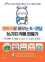 엔트리로 배우는 K-코딩 16가지 작품 만들기 K-POP K-게임 K-테크 K-스마트 라이프