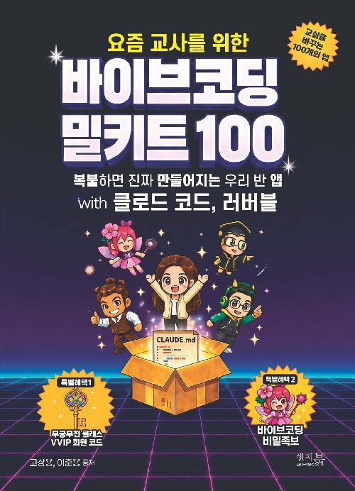 요즘 교사를 위한 바이브코딩 밀키트 100 with 클로드 코드, 러버블