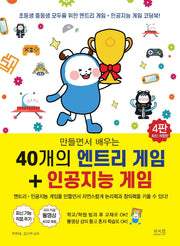 만들면서 배우는 40개의 엔트리 게임 + 인공지능 게임(개정판 4판)