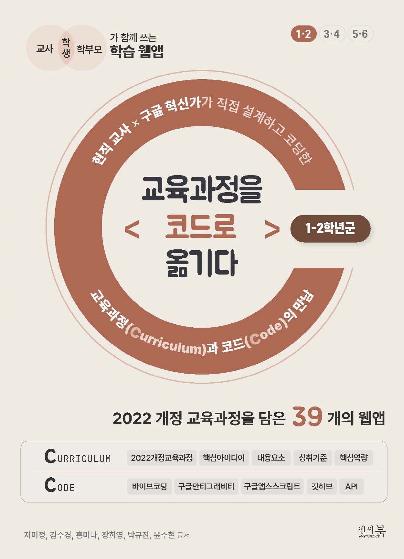 교육과정을 코드로 옮기다: 1-2학년군(교육과정을 코드로 옮기다)
