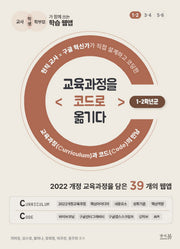 교육과정을 코드로 옮기다: 1-2학년군(교육과정을 코드로 옮기다)