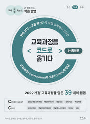 교육과정을 코드로 옮기다: 3-4학년군(교육과정을 코드로 옮기다)