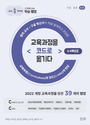 교육과정을 코드로 옮기다: 5-6학년군(교육과정을 코드로 옮기다)