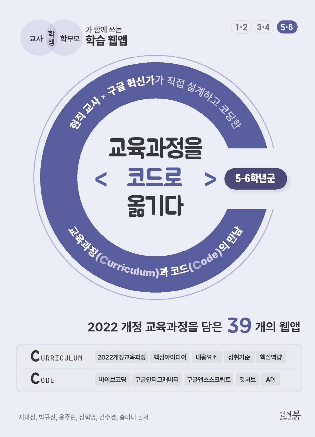 교육과정을 코드로 옮기다: 5-6학년군(교육과정을 코드로 옮기다)