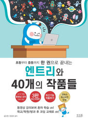 초등부터 중등까지 한 권으로 끝내는 엔트리와 40개의 작품들(개정판 3판)