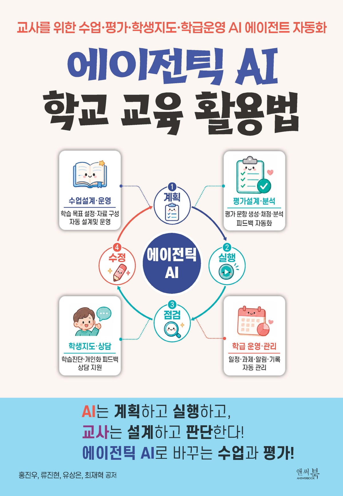 에이전틱 AI 학교 교육 활용법