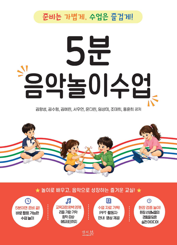 5분 음악놀이수업: 준비는 가볍게, 수업은 즐겁게!