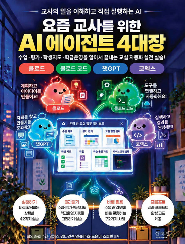 요즘 교사를 위한 AI 에이전트 4대장_클로드, 클로드 코드, 챗GPT, 코덱스