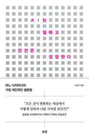 AI는 일하고 인간은 성장한다