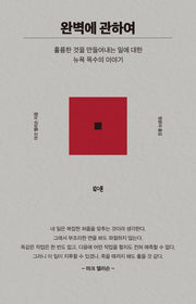 완벽에 관하여