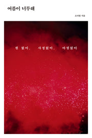 여름이 너무해(사계절 시리즈)