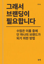 그래서 브랜딩이 필요합니다(양장본 Hardcover)