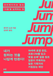 크리에이티브 점프