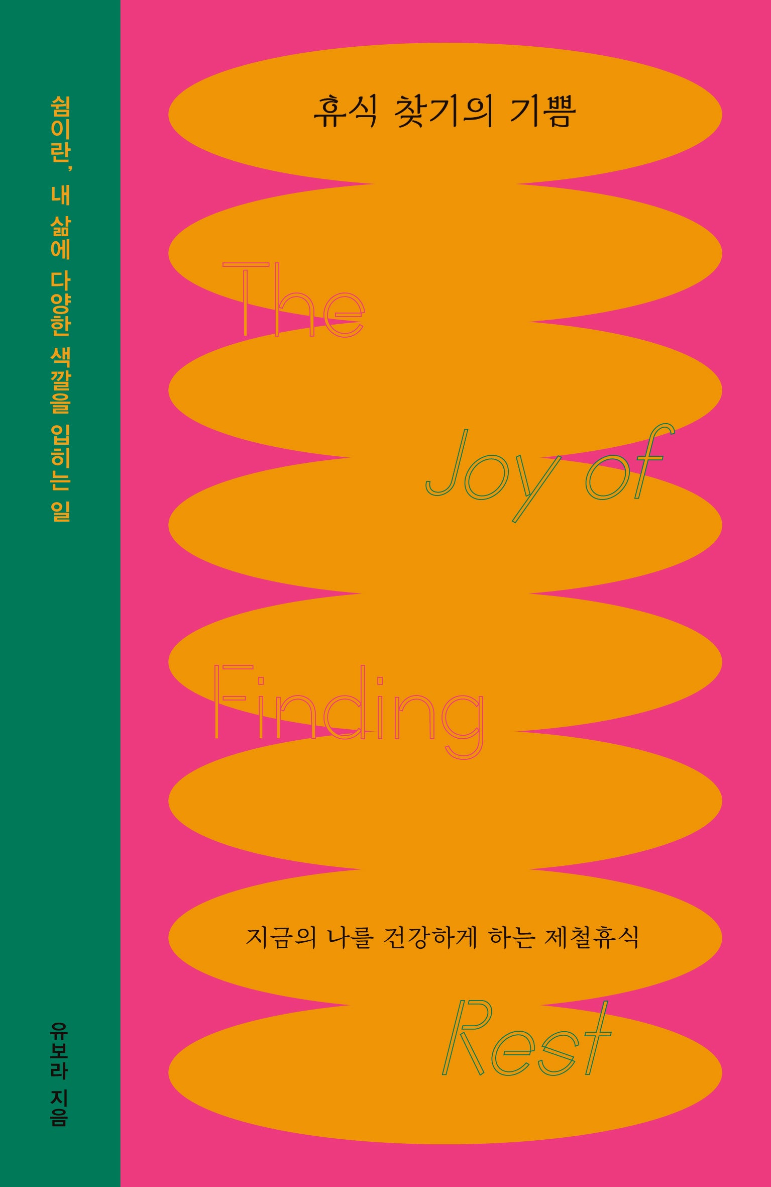휴식 찾기의 기쁨