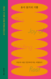 휴식 찾기의 기쁨