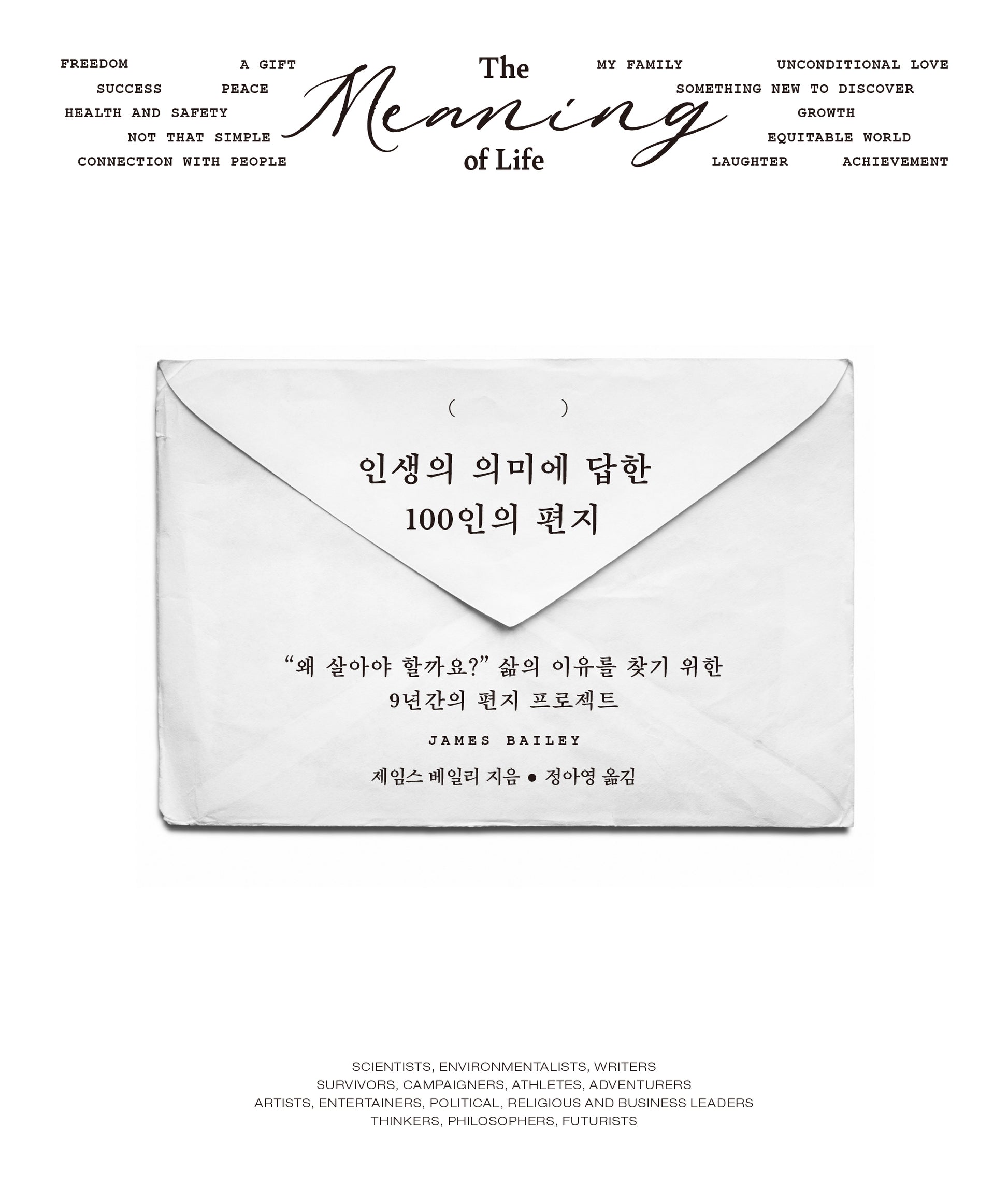 인생의 의미에 답한 100인의 편지