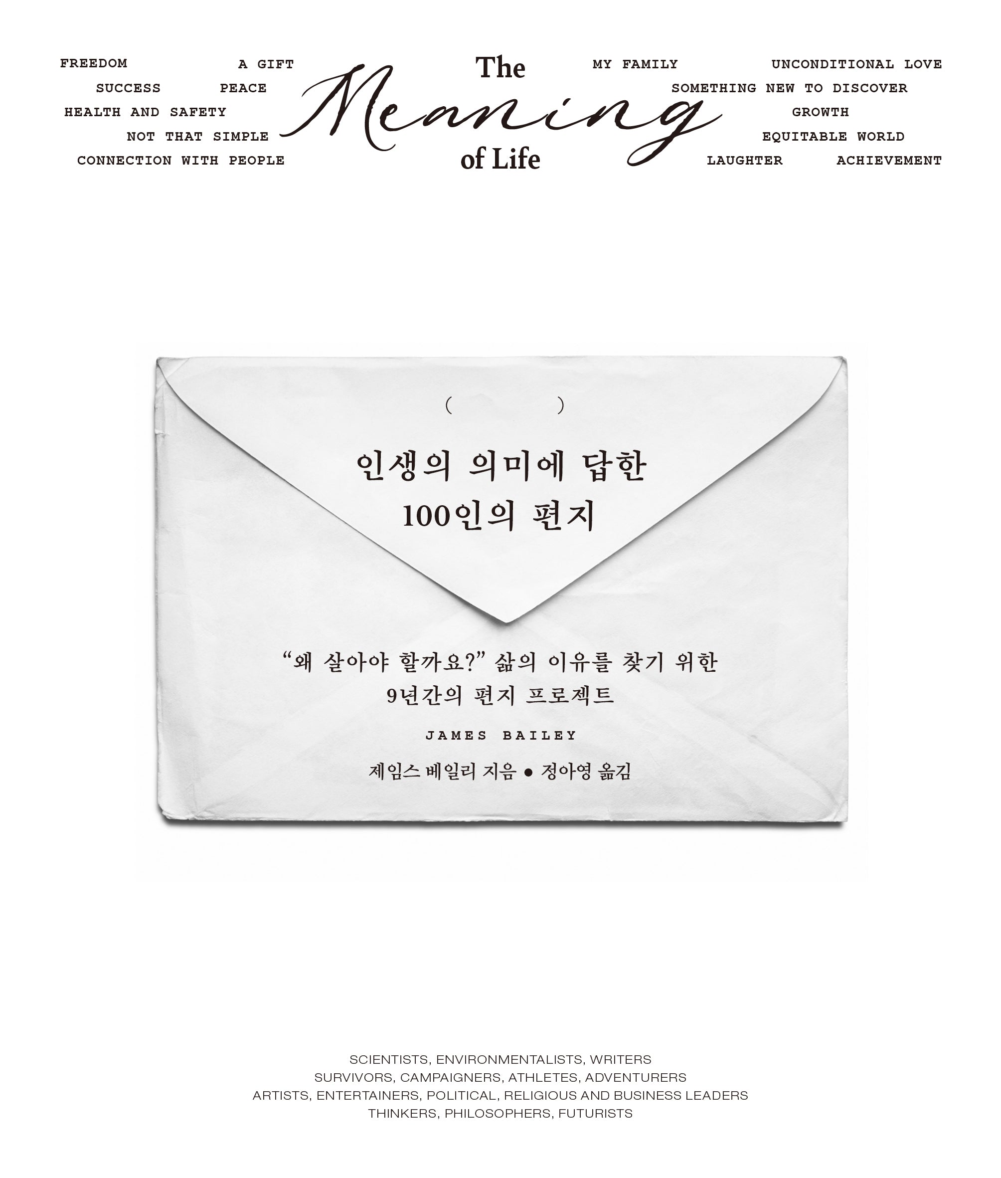 인생의 의미에 답한 100인의 편지