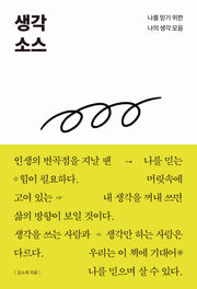생각 소스