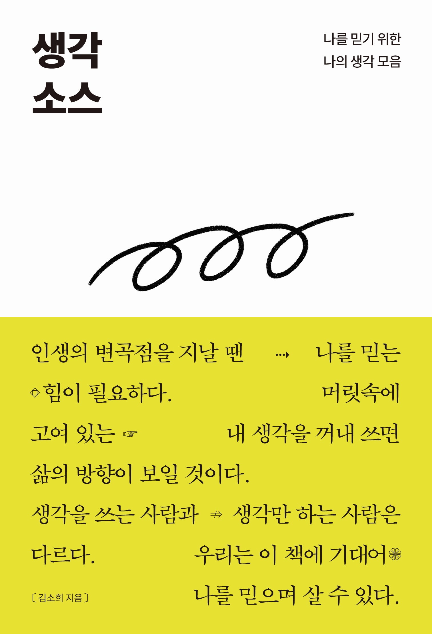 생각 소스