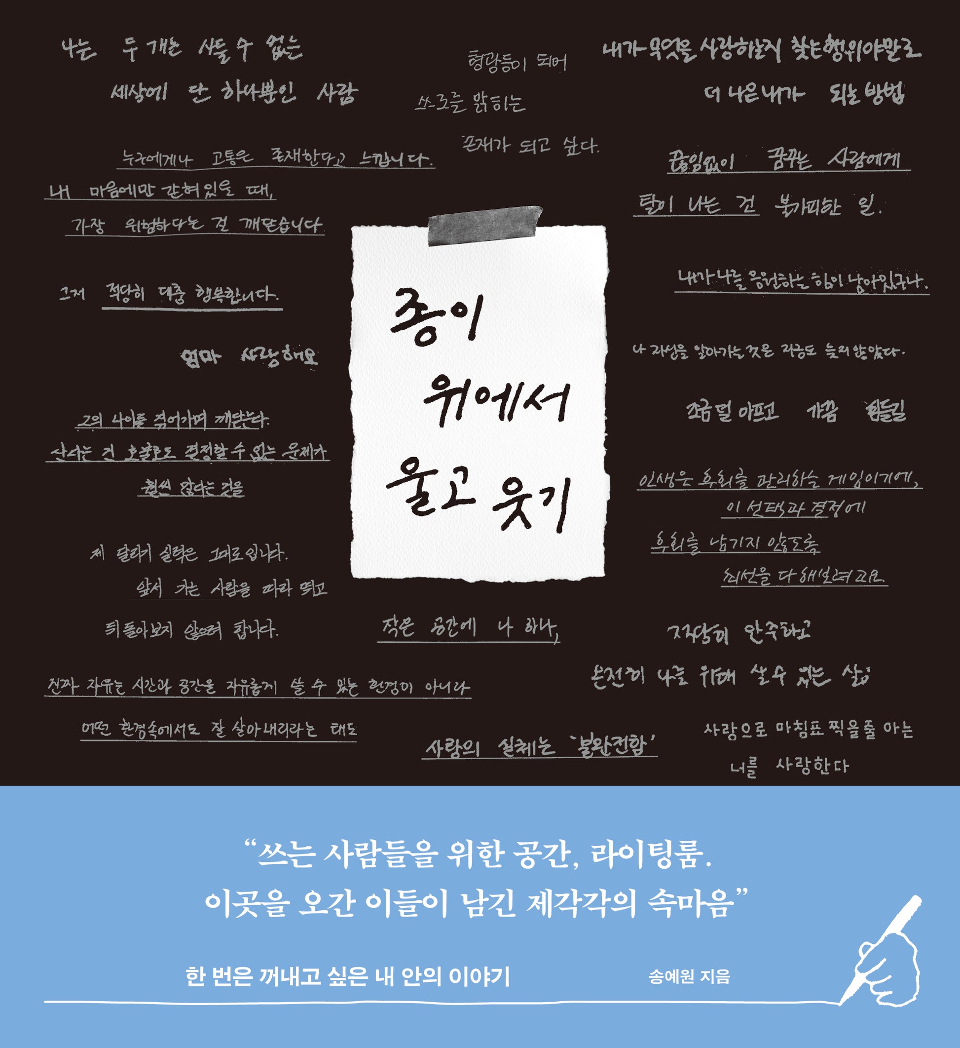 종이 위에서 울고 웃기