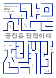 공간은 전략이다