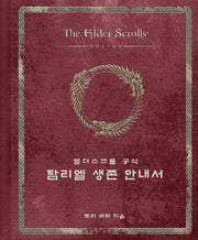 엘더스크롤 공식 탐리엘 생존 안내서