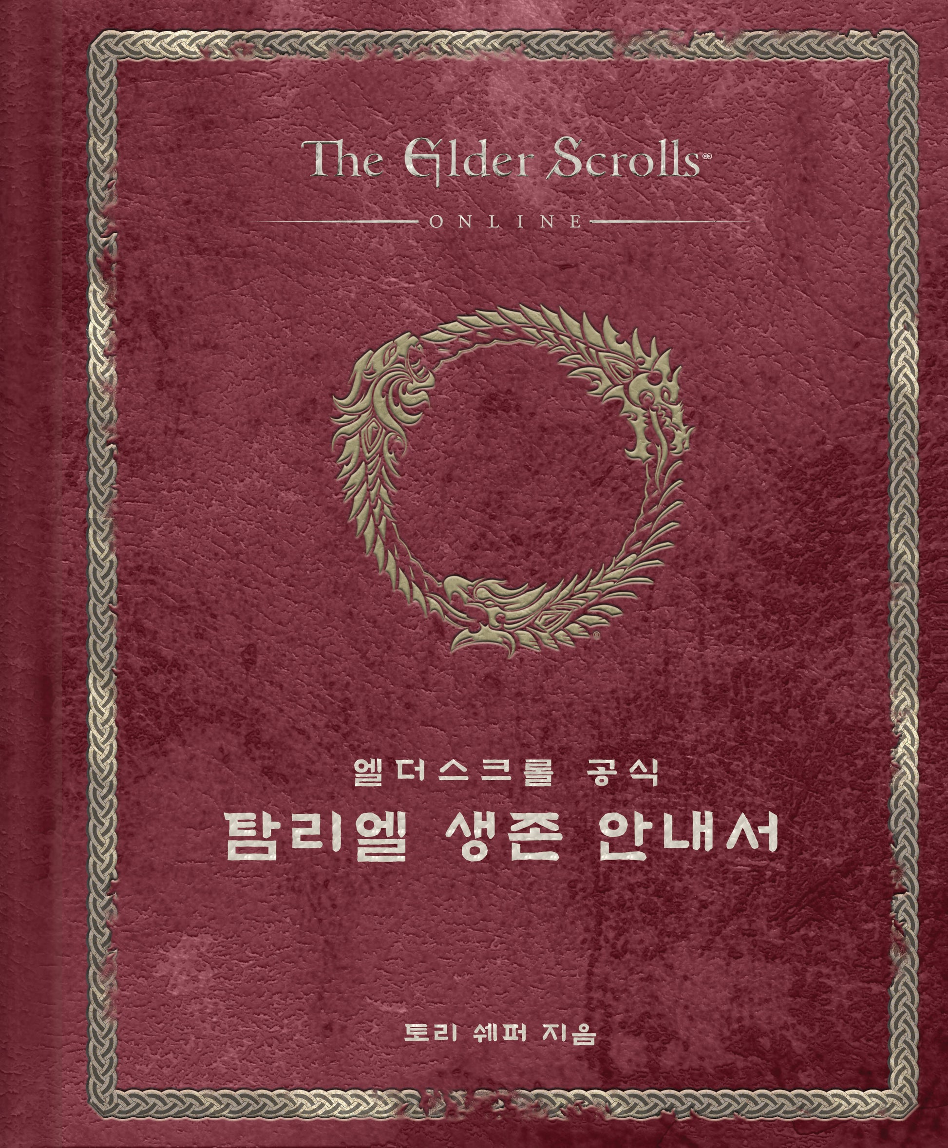 엘더스크롤 공식 탐리엘 생존 안내서
