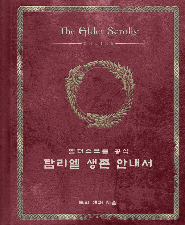 엘더스크롤 공식 탐리엘 생존 안내서