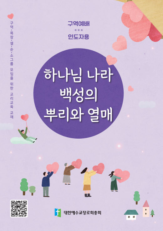 하나님 나라 백성의 뿌리와 열매: 인도자용