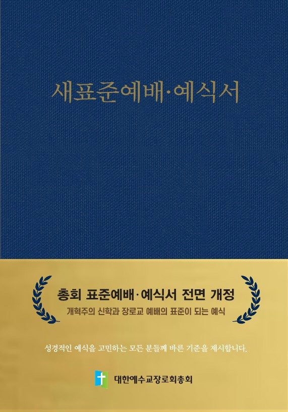 새표준예배 예식서