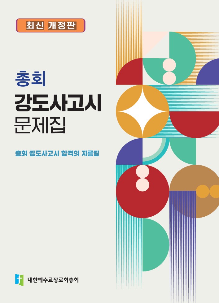총회 강도사고시 문제집