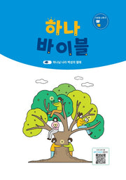 하나바이블: 청소년부 4과정 2학기 학생용