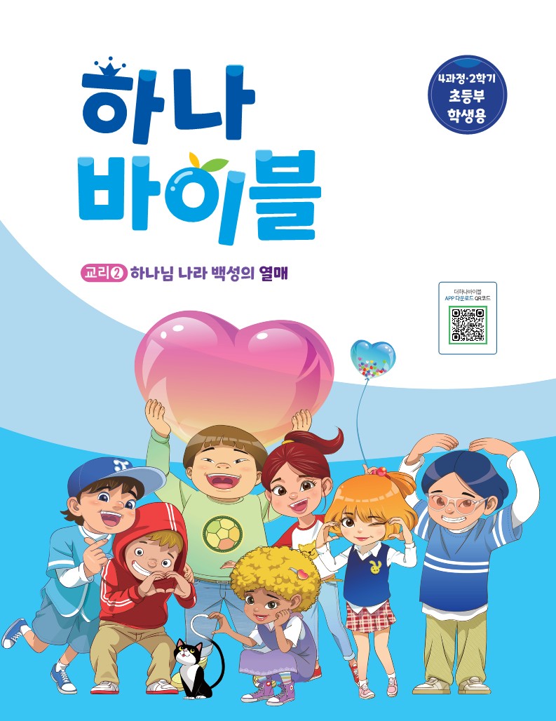 하나바이블: 초등부 4과정 2학기 학생용