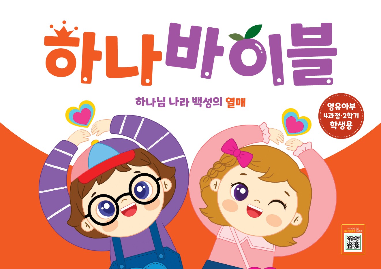 하나바이블: 영유아부 4과정 2학기 학생용