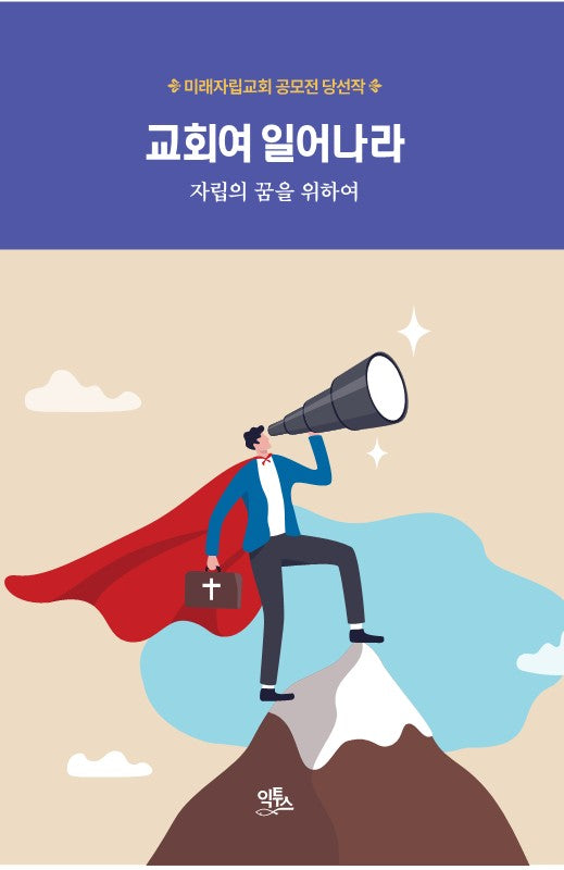 교회여 일어나라