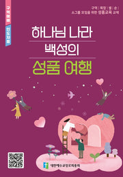 하나님 나라 백성의 성품 여행(구역예배 인도자용)