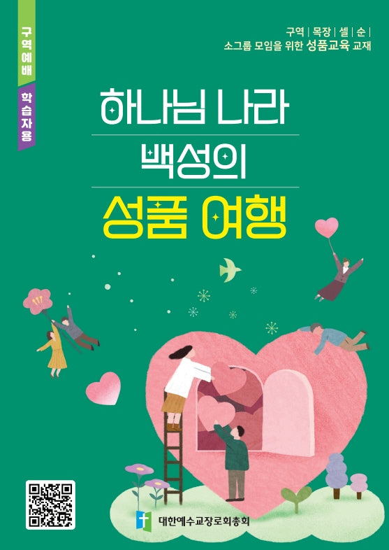 하나님 나라 백성의 성품 여행(구역예배 학습자용)
