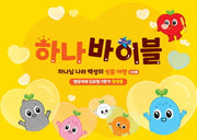 하나바이블 5과정1학기 영유아부 학생용