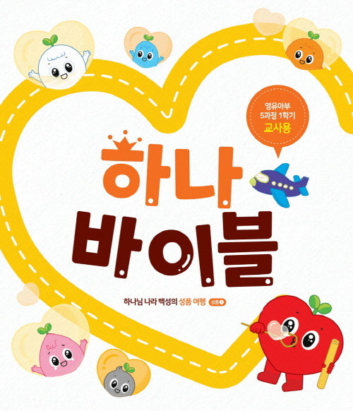 하나바이블 5과정1학기 영유아부 교사용