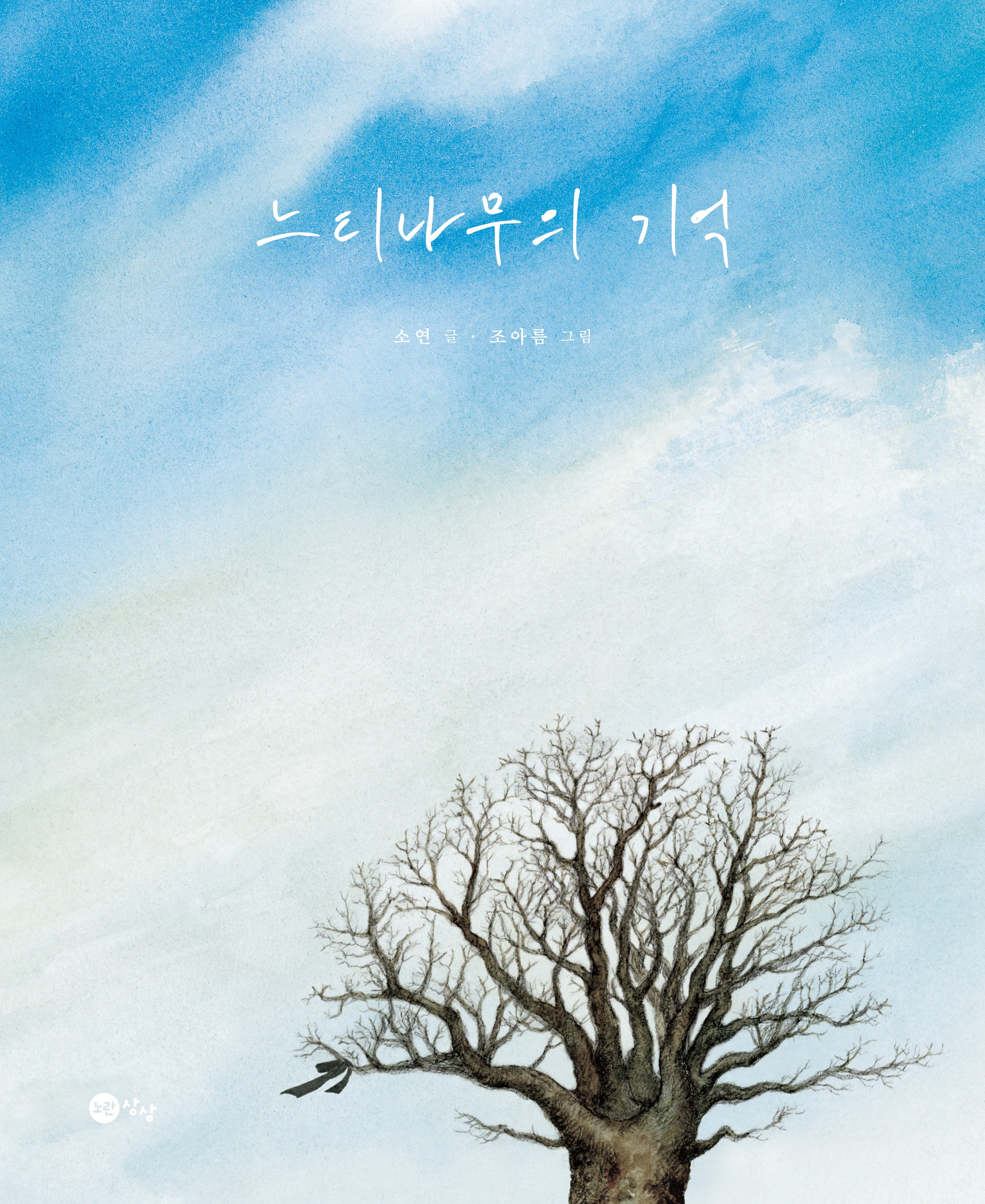 느티나무의 기억(노란상상 그림책 98)(양장본 Hardcover)