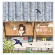 여름, 제비(노란상상 그림책 100)(양장본 Hardcover)