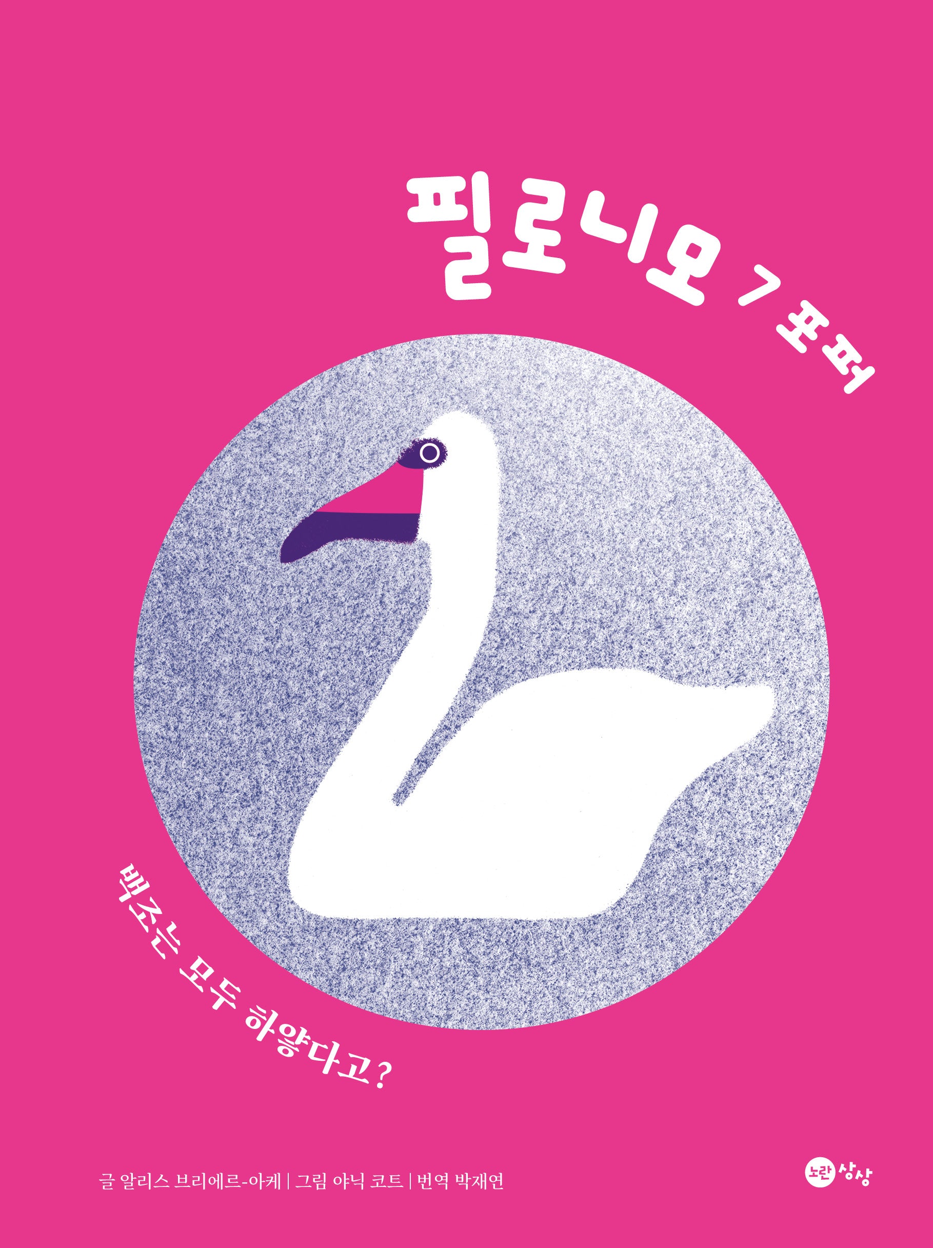 필로니모 7: 포퍼(양장본 Hardcover)