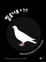 필로니모 8: 칸트(양장본 Hardcover)