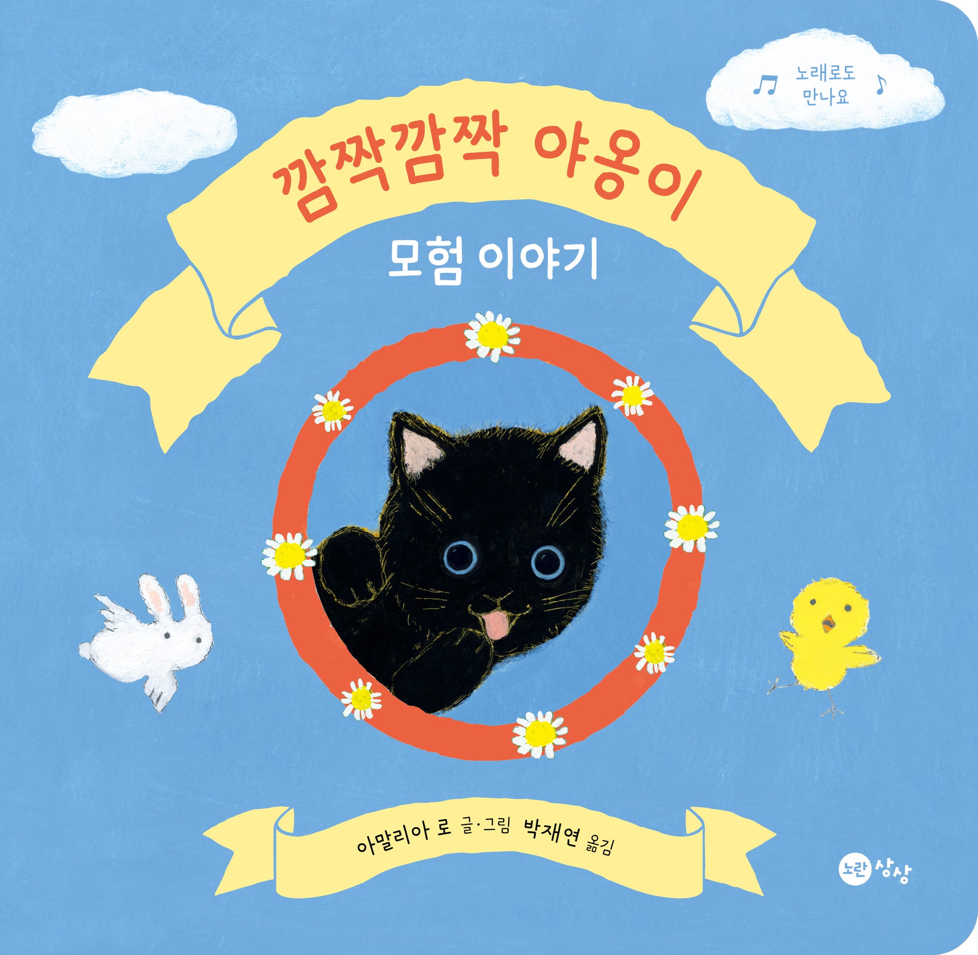깜짝깜짝 야옹이 모험 이야기(상상 아기그림책 3)(양장본 Hardcover)