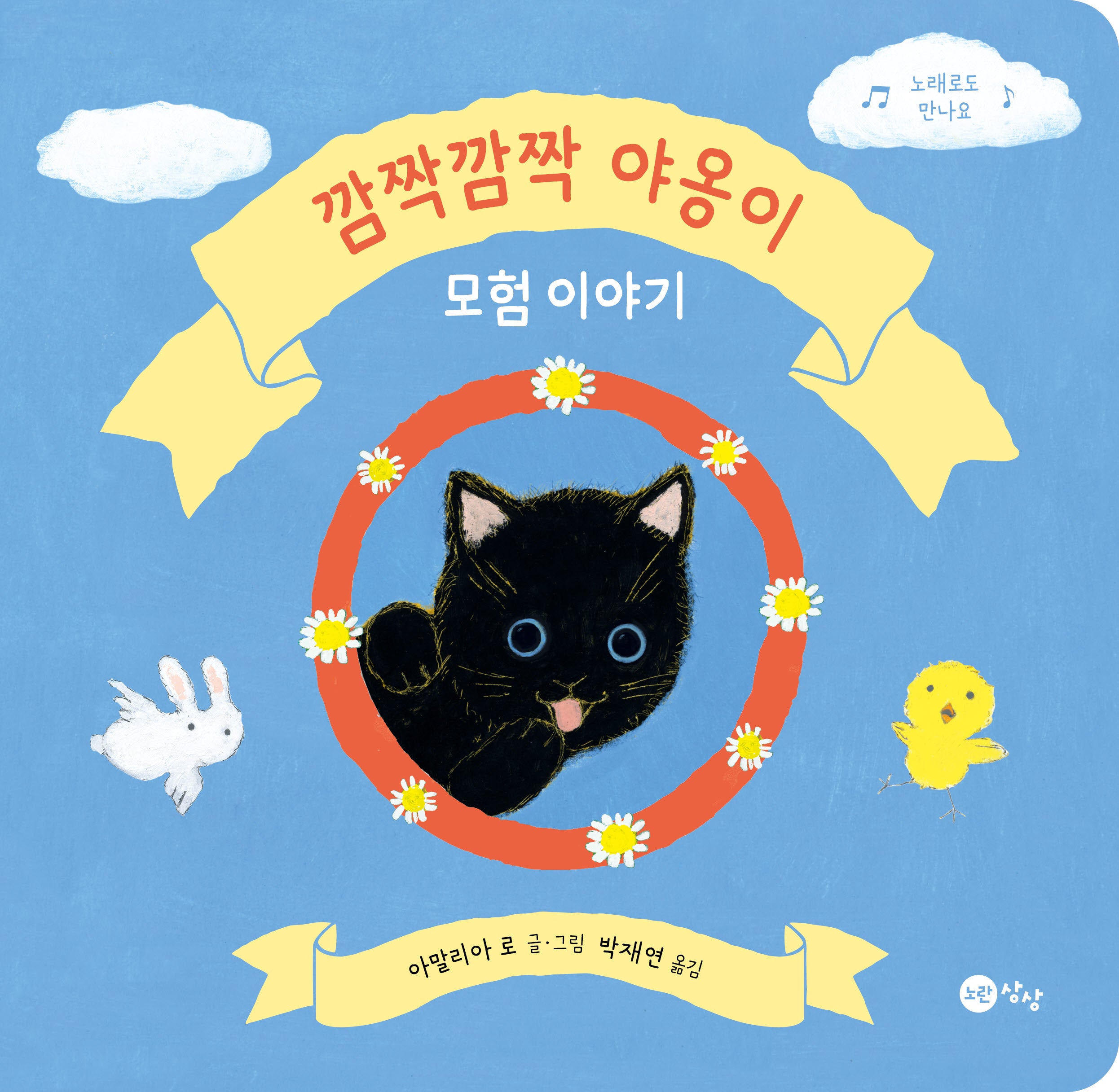 깜짝깜짝 야옹이 모험 이야기(상상 아기그림책 3)(양장본 Hardcover)