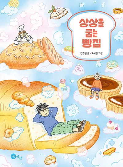 상상을 굽는 빵집(상상문고 19)