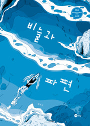비늘과 파편(노란상상 그림책 101)(양장본 Hardcover)
