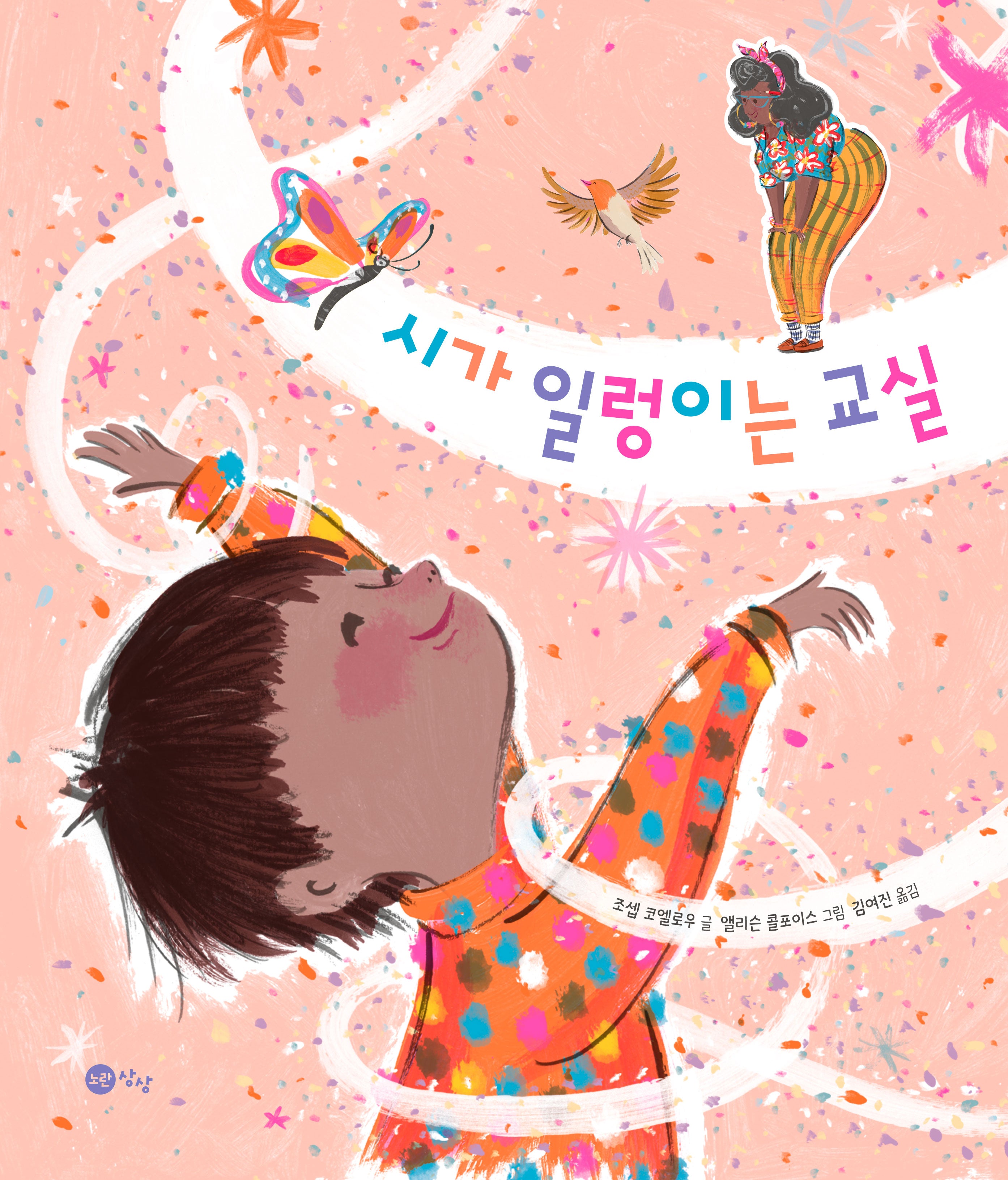시가 일렁이는 교실(노란상상 그림책 102)(양장본 Hardcover)