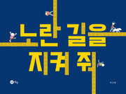 노란 길을 지켜 줘(노란상상 그림책 103)(양장본 Hardcover)